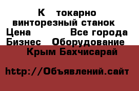 16К40 токарно винторезный станок › Цена ­ 1 000 - Все города Бизнес » Оборудование   . Крым,Бахчисарай